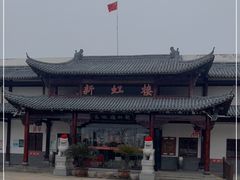 -新虹楼饭庄(崇明陈家镇店)