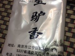 -元鼎宝驴香·全驴宴(江宁店)