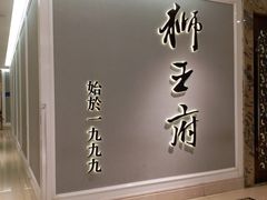 -狮王府淮扬菜(新街口友谊店)