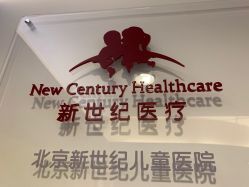 -北京新世纪儿童医院