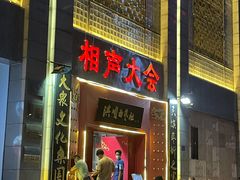-洪顺曲艺社(石家庄店)