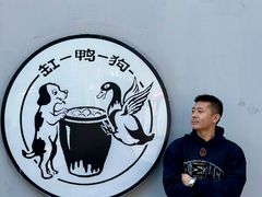 -缸鸭狗(天一广场店)