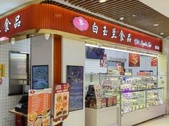 -白玉兰食品甜凤店(合生汇店)
