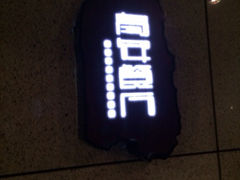 iphone_upload_pic-青年公社烤鸭(青年路店)