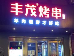 门面-丰茂烤串(六里桥店)