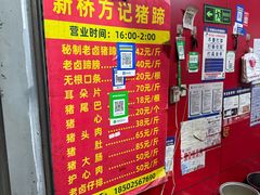 -新桥方记猪蹄