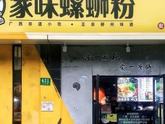 门面-家味螺蛳粉&烤鱼(安远路店)