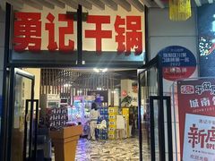 -勇记干锅居(德阳店)