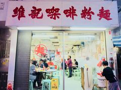 门面-维记咖啡粉面(福荣街店)