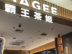 -霸王茶姬(北京路汇嘉店)