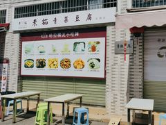 -广州素食学校·素猫豆腐(长洲码头店)