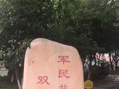 -双拥公园