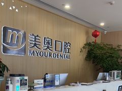 -合肥美奥口腔·种植矫正中心(政务院)
