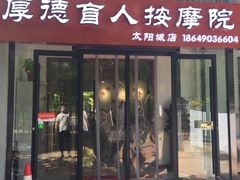 -厚德盲人按摩(太阳城店)