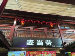 -麦当劳(南后街店)