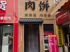 -京熙和肉饼(旺角购物广场店)