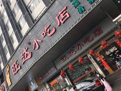 门面-旺达·福州菜(正大广场店)