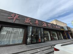-华盛丰温州大排档(东三环南路店)