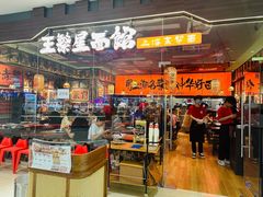 -王繁星面馆(西安熙地港店)