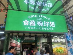 -食盈碗仔翅(星玺广场店)