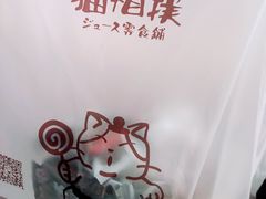 -猫相扑零食杂货铺(欧洲城店)