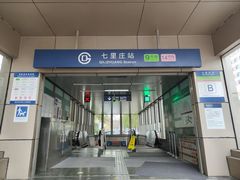 -七里庄(地铁站)