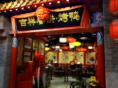 -吉祥春饼·烤鸭(国贸店)