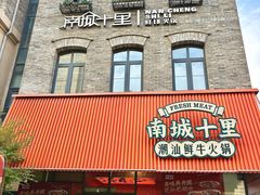 -南城十里潮汕鲜牛火锅·鲜虾生滚粥(融汇老商埠店)