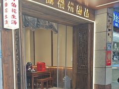 -没牙伯花生汤店(老药洲店)