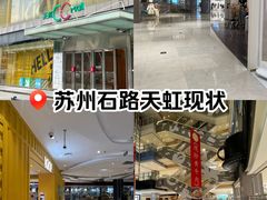 -天虹购物中心(石路店)