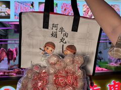 -阿娟牛肉丸·手打牛肉丸·现做现卖