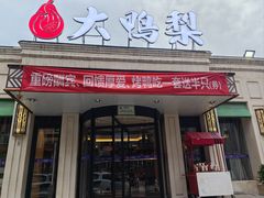 -大鸭梨烤鸭(北洼路店)