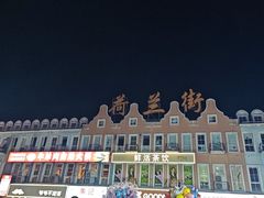 -荷兰街