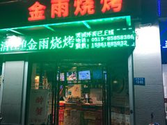 门面-金雨烧烤(新城南都店)