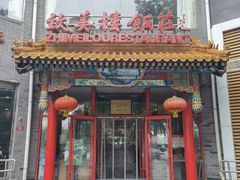 -致美楼(前门店)