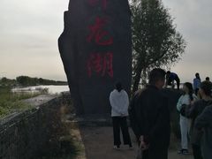 -卧龙湖