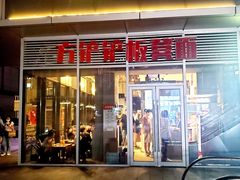-方铲铲·成都板凳面(滨江银泰店)