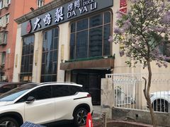 -大鸭梨烤鸭店(花园村店)