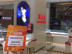 -周大生CHOW TAI SENG(成山路巴黎春天店)
