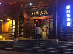 -张家大院(幕府西路店)