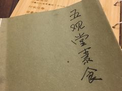 -五观堂素食(新华路店)