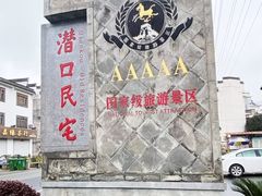 -潜口民宅博物馆
