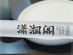 -潇湘阁(望京SOHO店)