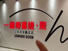 -一绪に寿喜烧(夫子庙水游城店)