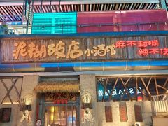 -破三川·新川菜(静安大融城店)