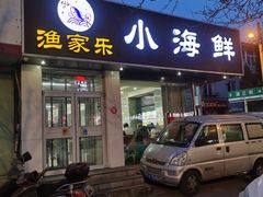 门面-渔家乐小海鲜(皇姑店)