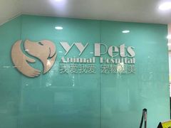 -中农大我爱我爱动物医院(甜水园店)