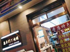 -惠丰门丁肉饼店