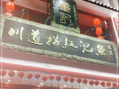门面-川道拐耗儿鱼(置信路店)