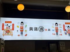-黄潇洒老火锅(九眼桥宏济巷店)